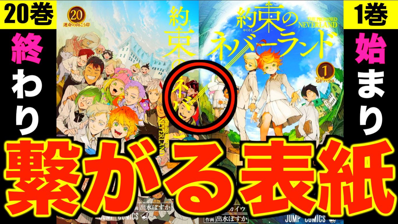 クロ 考察美容師 感動 約束のネバーランドは終わらない 1巻の始まりと完結巻の終わりは繋がっていた 表紙に隠された仕掛けに涙が止まらない ありがとう約ネバ T Co Oog9of2f24 拡散希望 ぜひこの感動をシェアお願いします