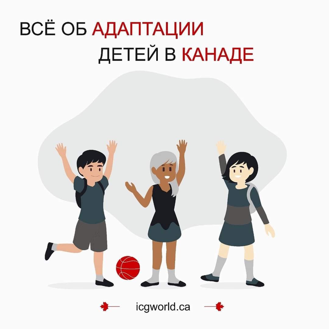 ICG_WORLD's tweet photo. В одном из прошлых постов мы рассказывали про иммиграцию в Канаду всей семьей.⠀Сегодняшний пост продолжит эту тему, в нем мы поделимся советами, которые помогут вашим детям без труда адаптироваться в новой стране.⠀Совет 1: https://t.co/KWL8oWQAUt https://t.co/KRQE5WX5jm