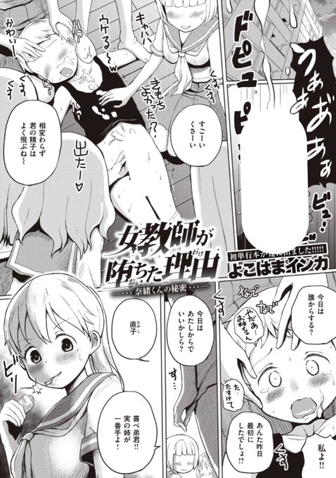 【本日のおすすめ】よこはまインカ先生《女教師が堕ちた理由 奈緒くんの秘密》女教師を堕とす奈緒くんの秘密とは?絶賛発売中の先生の単行本もぜひチェックしてくださいね♡気になる続きはコチラ→ https://t.co/JYWp7ALEuo   (WEEKLY快楽天Vol.61掲載) ※イメージ画像と実際の修正方法は異なります。 