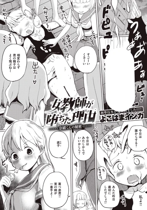 【本日のおすすめ】よこはまインカ先生《女教師が堕ちた理由 奈緒くんの秘密》女教師を堕とす奈緒くんの秘密とは?絶賛発売中の先生の単行本もぜひチェックしてくださいね♡気になる続きはコチラ→ https://t.co/JYWp7ALEuo   (WEEKLY快楽天Vol.61掲載) ※イメージ画像と実際の修正方法は異なります。 