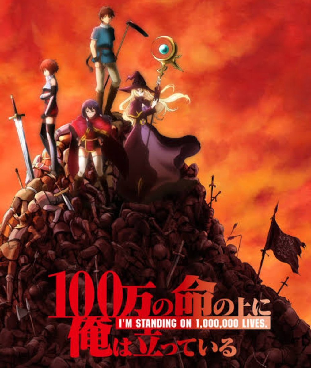 Ino Run 今期アニメ 100万の命の上に俺は立っているを観た 主人公が異世界に飛ばされてクラスメイトと異世界を冒険するファンタジー系かな ゲームマスターの声優が若本さんってのがいい ミッションを与える感じがgantzっぽい 職業を決めるルーレットが