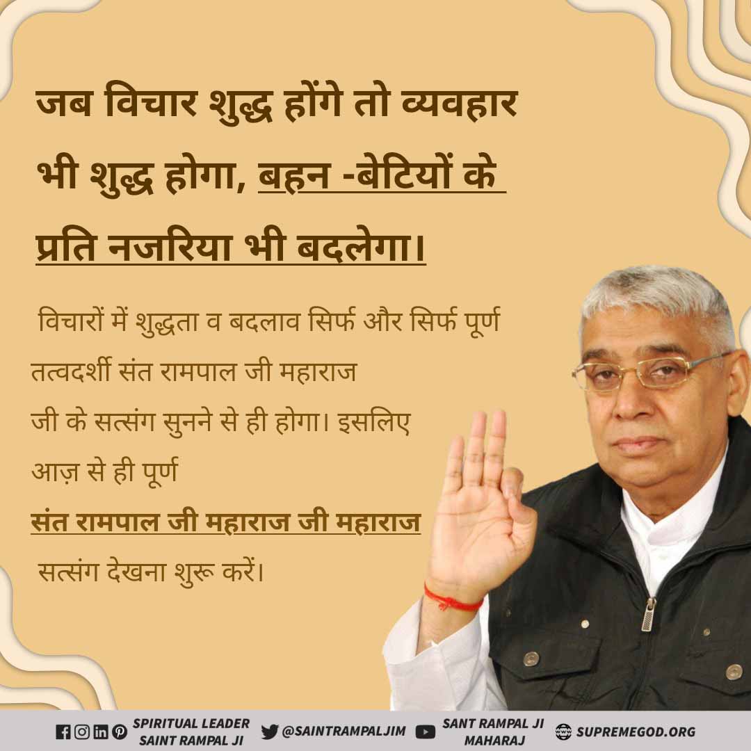 #तत्वज्ञान_से_रुकेंगे_बलात्कार 
तत्वज्ञानद्वारा मन परअंकुश लगाया जासकता है।
मन को अपने मोड़ ले करके योगअभ्यास।
जिससे सारी इन्द्रियां,बनी रही निज दास।।
पर नारी पैनी छुरी,मति कोई लावो अंग।
रावण के दस सिर गये,पर नारी के संग।।
परस्त्री मां,बहन,बेटी के समान है।
@LokVasi @GoswamiArnaw