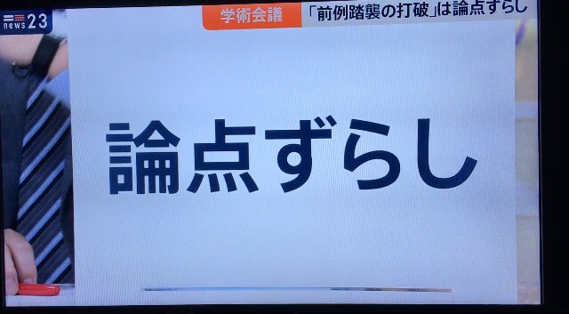 論点 が ずれる