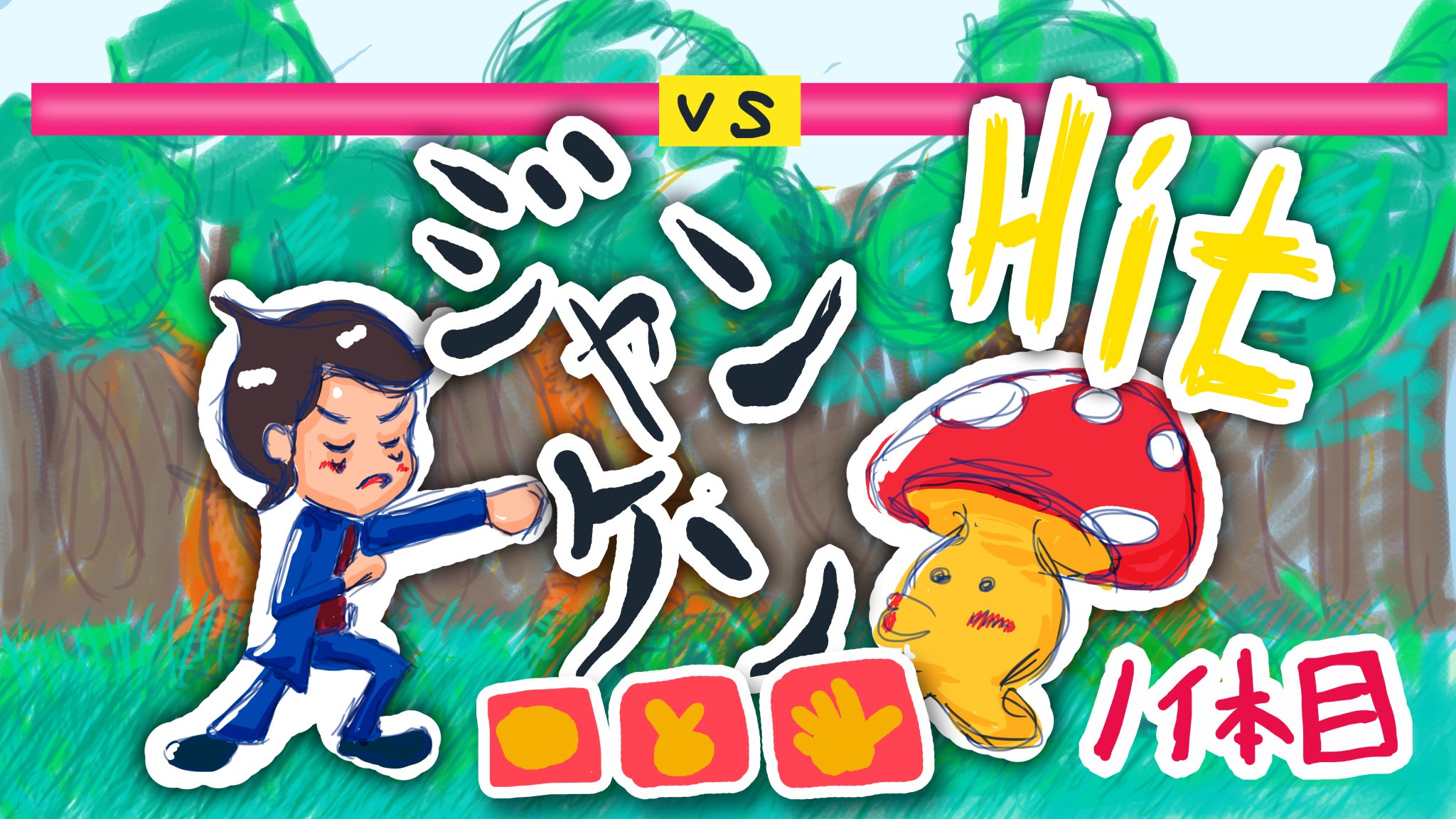 Takao Web イラスト ゲーム 独学奮闘中 ジャンケンゲーム Javascriptで作ろうと思っているジャンケン ゲームのイメージボードイラストです こんなんで来たらなーと えっ できるのかって 想像は自由なんです ジャンケン ゲーム イラスト