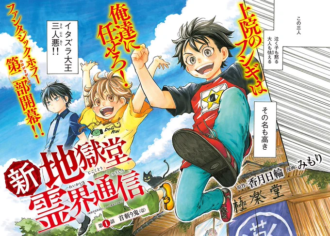 【新連載】本日10月7日(水)発売のgood!アフタヌーン11号より『新・地獄堂霊界通信』(原作 香月日輪/漫画 みもり)新連載開始! 一回り大きくなった三人悪が、新たな怪異と対峙するセカンドシーズン開幕!
 #地獄堂霊界通信 #アフタヌーン 

https://t.co/PyKkCD5PwA 