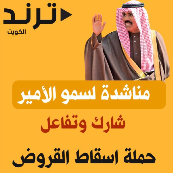 طالبينك ياطويل العمر #الشيخ_نواف_الاحمد_الصباح #اسقاط_القروض_لليوم_666  #اسقاط_القروض_لليوم_667 #اسقاط_القروض_لليوم_667