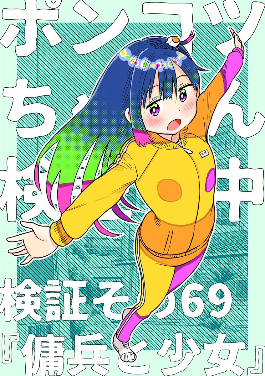 水曜日はサンデーの日!✨

今週のポンコツちゃんは雨坂さんのターン!ジャージ姿もいいけどたまには可愛い私服も描いてあげたい今日この頃です。そしてサブタイトル『傭兵と少女』?なんじゃそりゃですがとりあえず読んでもらったらわかります!

#ポンコツちゃん検証中 