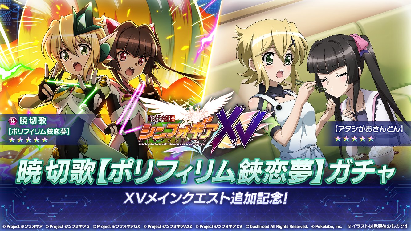 戦姫絶唱シンフォギアXD on X: 戦姫絶唱シンフォギアXD on X: