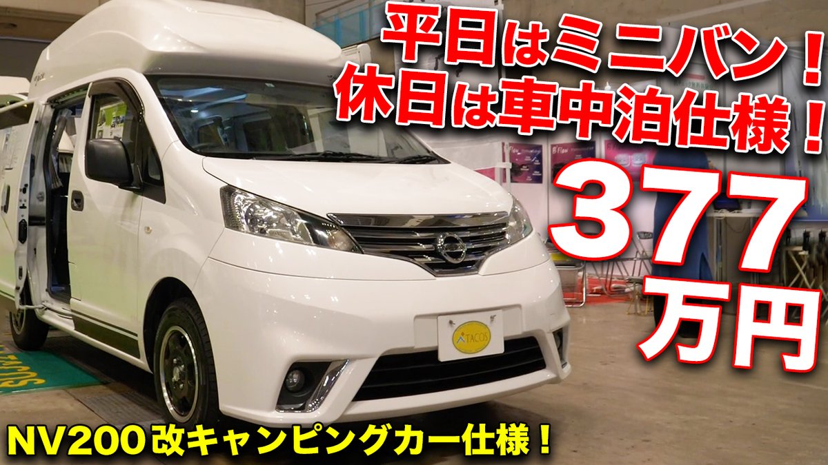 Motorz編集部 公式 در توییتر 本日の動画はコチラ 東京キャンピングカーショー にウチハラが潜入 今回は Tacos さんの車中泊仕様の 日産バネット Nv0 をご紹介 普段はミニバンとして 休日はキャンピングカーとして使える注目の一台です T