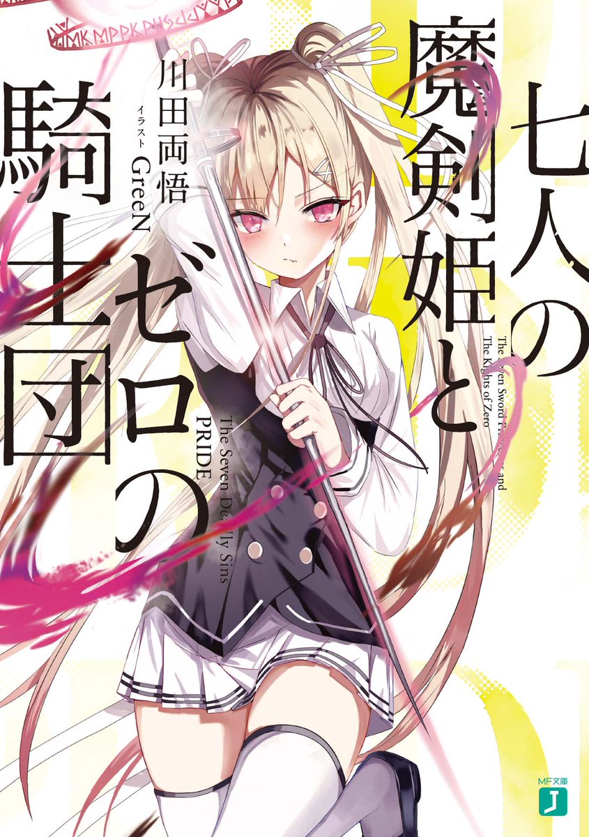 七人の魔剣姫とゼロの騎士団 公式 4 24第2巻発売 川田両悟先生 Green先生で贈る 魔剣の学園バトル ファンタジー 七人の魔剣姫とゼロの騎士団 の公式アカウント開設しました 10月25日の発売に向けて情報を発信していきますので よろしくお願いします 七人の魔剣姫とゼロの騎士団 公式 4 24第2巻発売 川田両悟先生 Green先生で贈る 魔剣の学園バトル ファンタジー 七人の魔剣姫とゼロの騎士団 の公式アカウント開設しました 10月25日の発売に向けて情報を発信していきますので よろしくお願いします