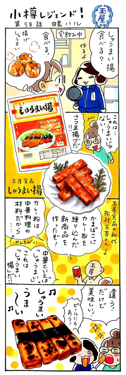 漫画 #小樽レジェンド !過去作
「玉屋食品のしゅうまい揚 編」
#小樽 