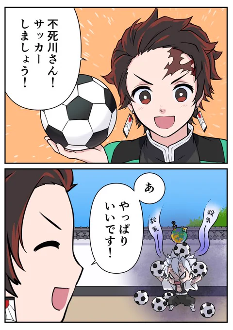 #鬼滅の刃 
サッカーしようぜ!③ 