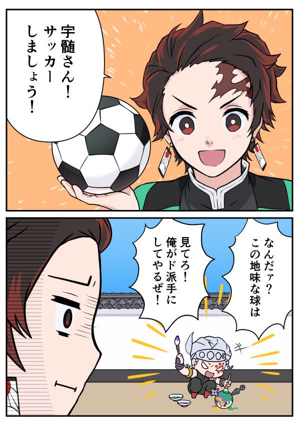 #鬼滅の刃 
サッカーしようぜ!② 