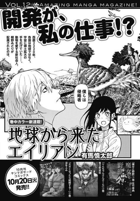 本日発売のヤンマガサードに予告出てますが、「地球から来たエイリアン」来月より連載開始です!転職して約1年、時間はかかってしまいましたが、遂にヤンマガでも作品を立ち上げられます!今の時代にSFやるの?と言われそうですが‥‥めちゃ面白いので全然大丈夫です!ご期待ください! 