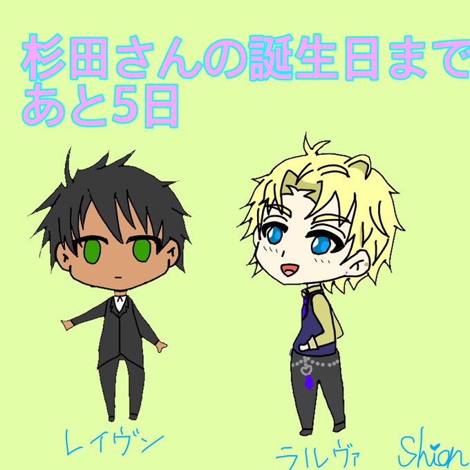 杉田智和誕生祭カウントダウンのtwitterイラスト検索結果 杉田智和誕生祭カウントダウンのtwitterイラスト検索結果