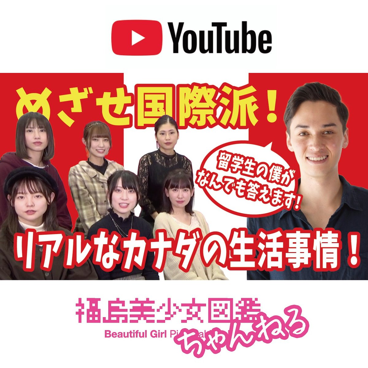 今夜の美少女図鑑ちゃんねるは カナダ留学から一時帰国中のメンズモデル マーティンによるカナダ講座です 日本の が大流行中 コン 10 06 福島県いわき市 郡山市 会津のモデル 事務所 タレント フリーペーパー 福島美少女図鑑