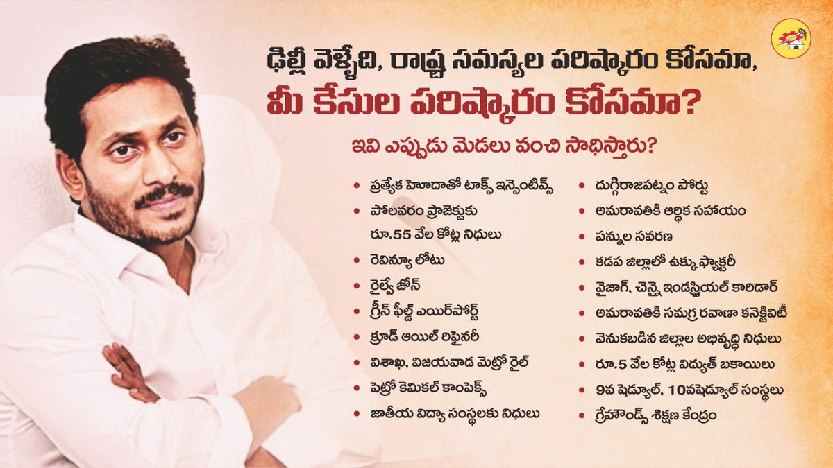 JaiTDP's tweet photo. ఢిల్లీ వెళ్ళింది 'రాష్ట్ర సమస్యల పరిష్కారం' కోసమా, మీ 'కేసుల పరిష్కారం' కోసమా ? https://t.co/M4YkR641UF