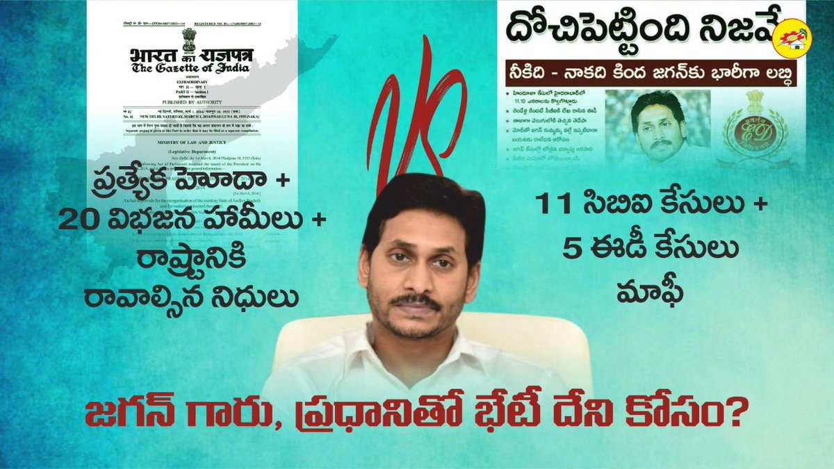 JaiTDP's tweet photo. ఢిల్లీ వెళ్ళింది 'రాష్ట్ర సమస్యల పరిష్కారం' కోసమా, మీ 'కేసుల పరిష్కారం' కోసమా ? https://t.co/M4YkR641UF