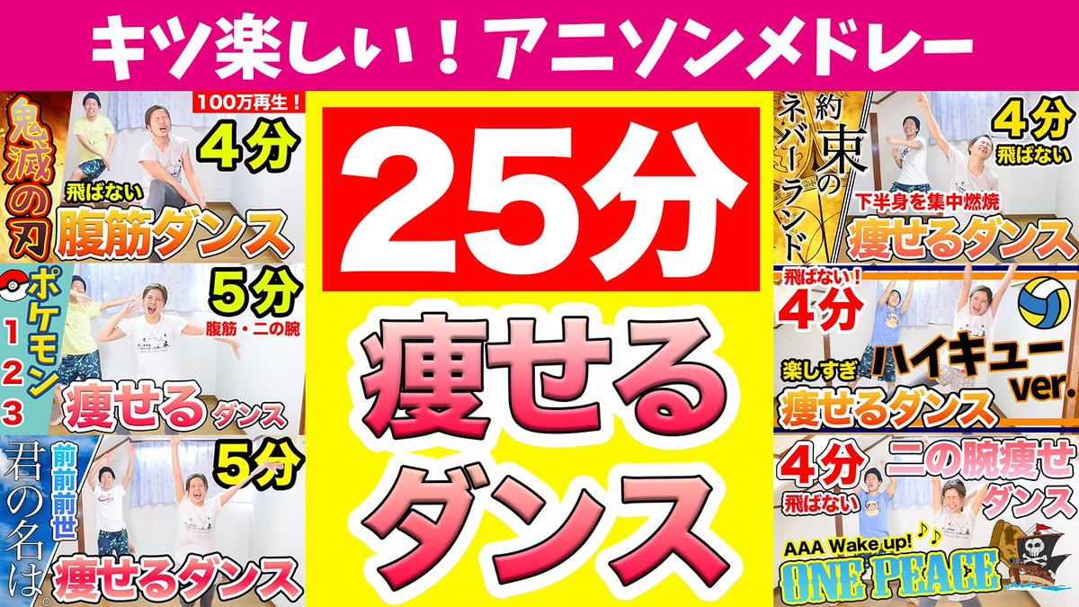 tabiwadance's tweet image. 【史上最高の25分ダイエットっ❗️🕺】

newダンスは………🕺

アニソン６曲❗️
合計25分の痩せるダンス❗️❗️

キツいけど、楽しくて
笑顔になれる25分❗️🕺

みんなで一緒に楽しく踊ろぉお〜〜❗️😆

youtu.be/oDdS6cEtL2I

#タビワダンス