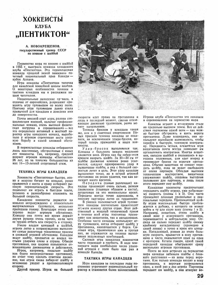 In 1955, Soviet State Coach Alexander Novokreshchonov pinned a piece on "the Canadian school of hockey" as represented by the Penticton Vees who had beaten the Soviets 5-0 at the World Championship. It was printed in the magazine Спортивные игры ("Sporting Games", July issue).