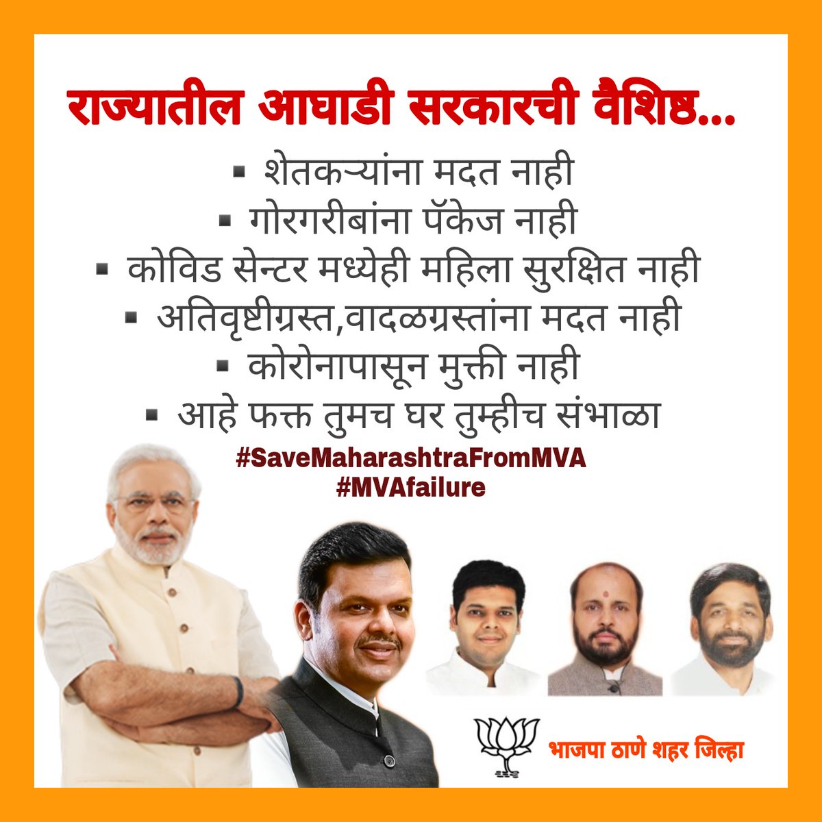 BJPforThane's tweet photo. राज्यातील आघाडी सरकारची वैशिष्ठ
▪️शेतकऱ्यांना मदत नाही
▪️गोरगरीबांना पॅकेज नाही 
▪️कोविड सेन्टर मध्येही महिला सुरक्षित नाही 
▪️अतिवृष्टीग्रस्त,वादळग्रस्तांना मदत नाही
▪️कोरोनापासून मुक्ती नाही 
▪️आहे फक्त तुमच घर तुम्हीच संभाळा #SaveMaharashtraFromMVA 
@niranjandtweets https://t.co/gOz76dMmTI