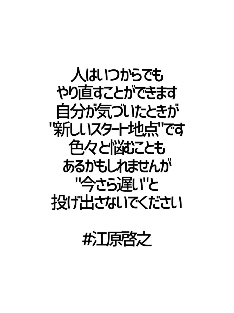 ট ইট র みんなの厳選名言集 人はいつからでも やり直すことができます 自分が気づいたときが 新しいスタート地点 です 色々と悩むことも あるかもしれませんが 今さら遅い と 投げ出さないでください 江原啓之 Eharahiroyuki 名言 格言 金言 Rt歓迎