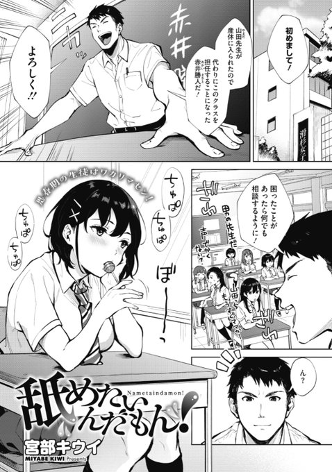 【本日のおすすめ】宮部キウイ先生《舐めたいんだもん!》女子校のクラスを担当することになり自己紹介をしているとずっとアメを舐めている生徒が...その理由とは?♡気になる続きはコチラ→ https://t.co/GcLTglm9sf  (HOTMILK20.11掲載) 