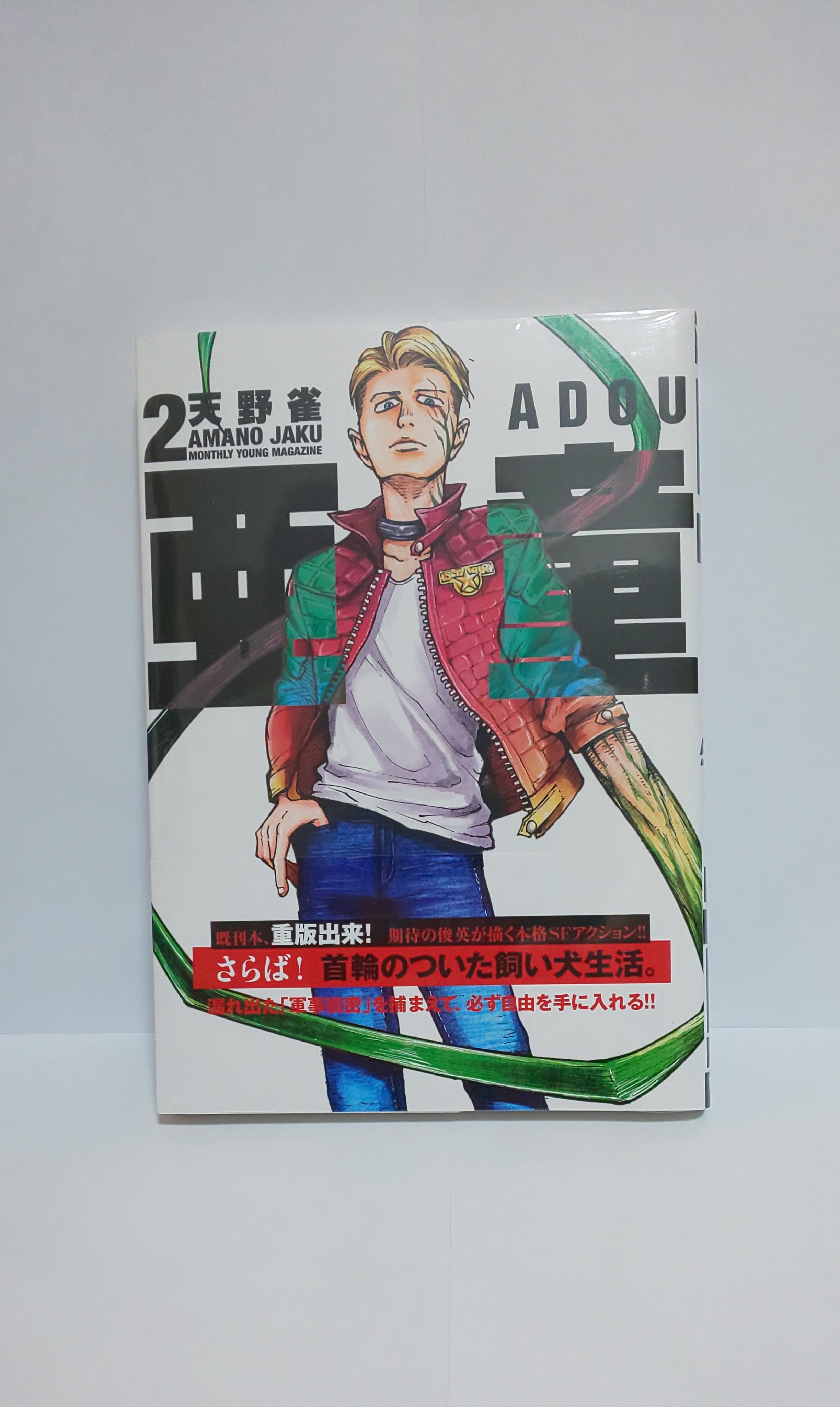 くまざわ書店エミオ池袋店 新刊情報 亜童 著 天野雀 リコとエイト 孤独な2人が出会って 物語は動き出す 超本格sfアクション待望の第2巻は本日発売です 亜童 天野雀 T Co Iancnjv3my Twitter