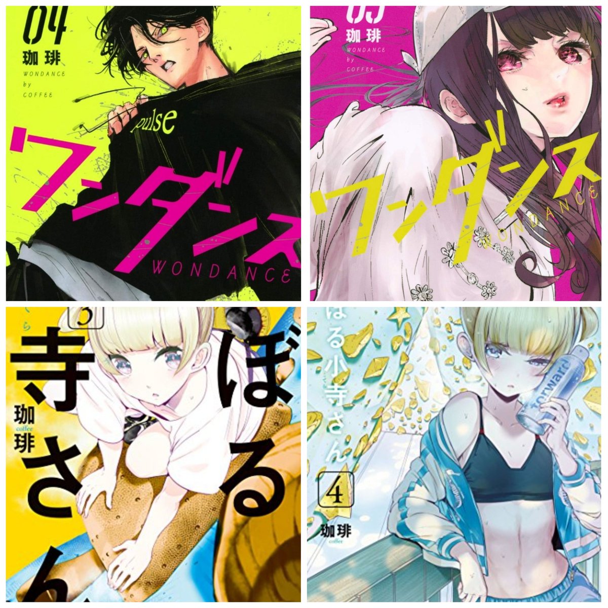 コブラ繰り出す女子高生が観れる漫画それがワンダンス 珈琲の漫画 コブラ繰り出す女子高生が観れる漫画それがワンダンス 珈琲の漫画