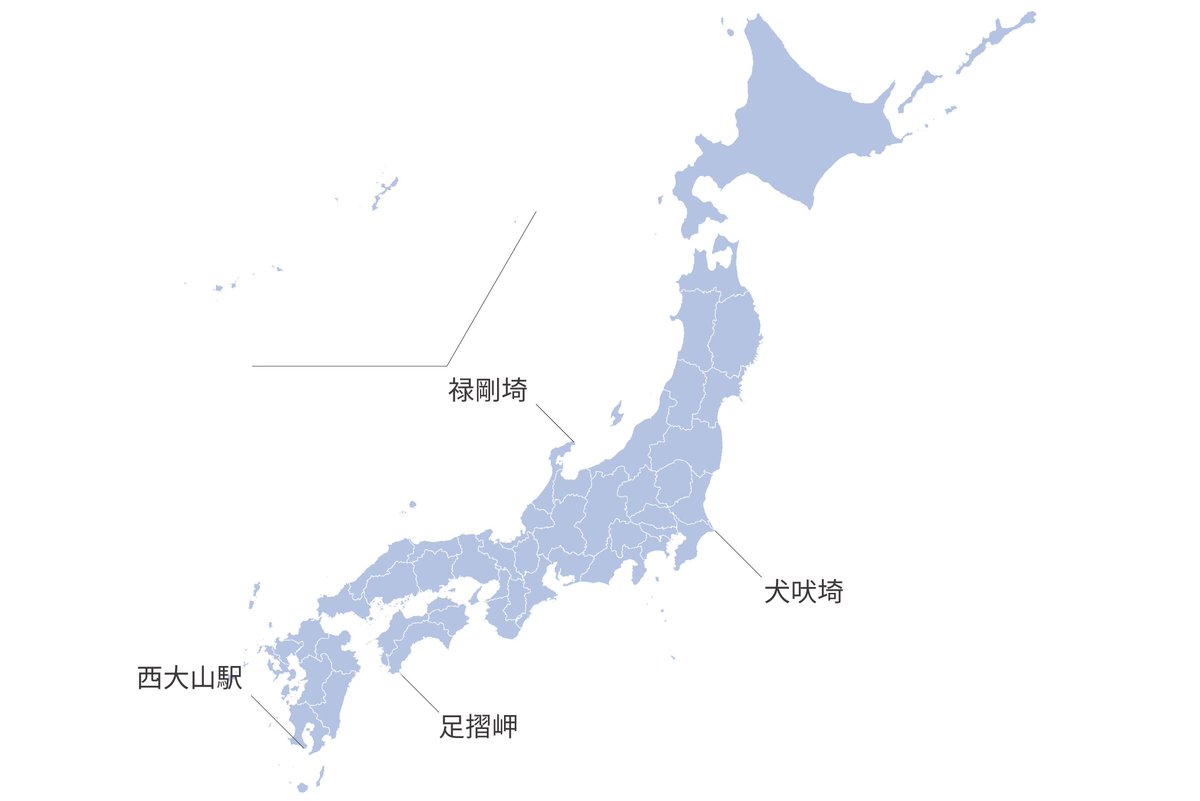 てりーぬ 初日の出が日本一早い千葉県の端 犬吠埼 石川県能登半島の端 禄剛崎 高知県の四国最南端 足摺岬 鹿児島県のjr日本最南端の駅 西大山駅 地図で見るとなかなか