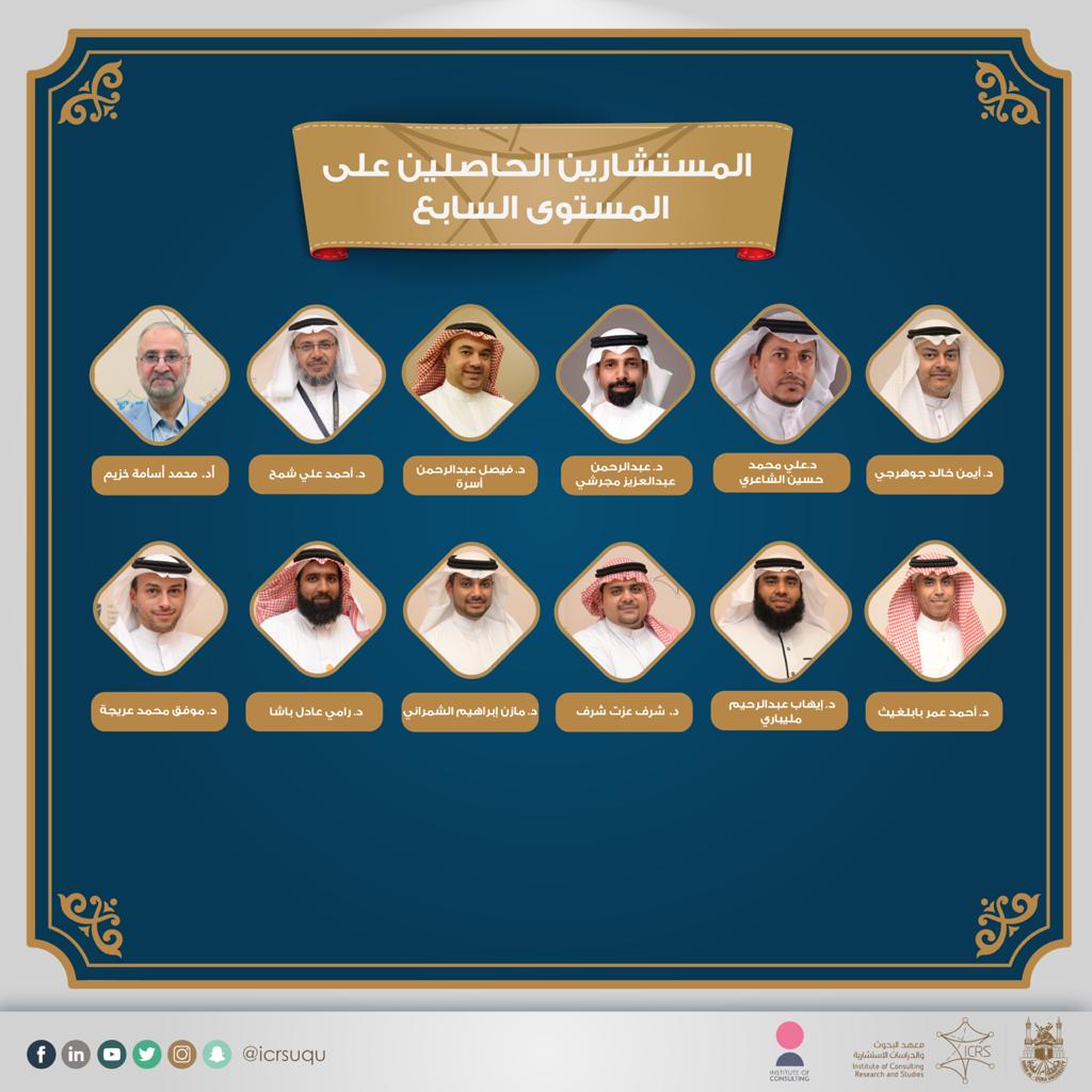 #معهد_البحوث_والدراسات_الاستشارية يكرِّم المستشارين والمستشارات الذين اجتازوا #برنامج_المستشار_المحترف وحصلوا على شهادة المستوى السَّابع من معهد الاستشارات البريطانيّ IC.