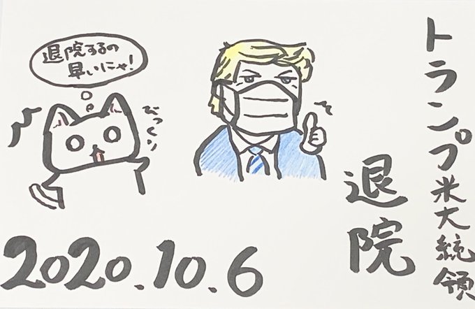 トランプ大統領退院のtwitterイラスト検索結果