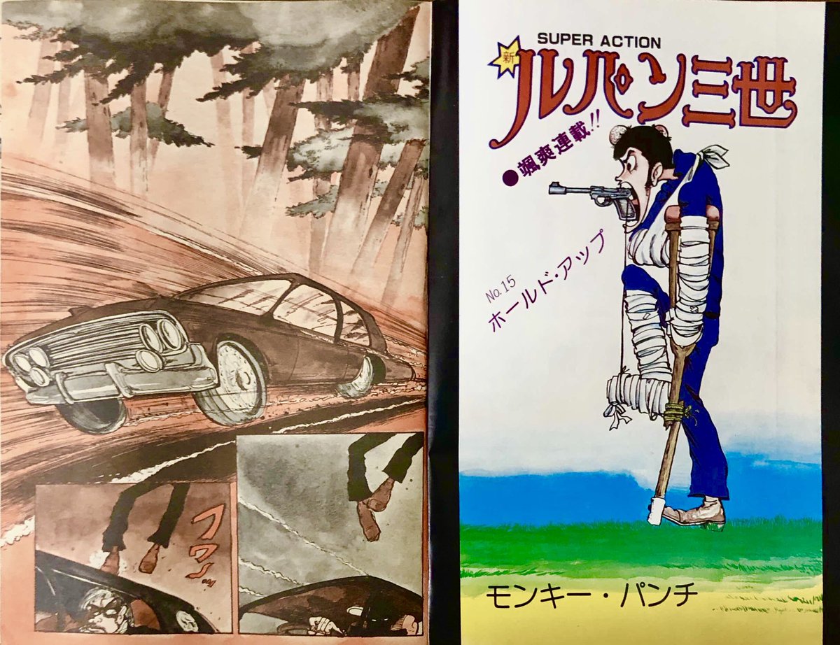 週刊漫画アクション 1977年10月6日号 新・ルパン三世 モンキー・パンチ