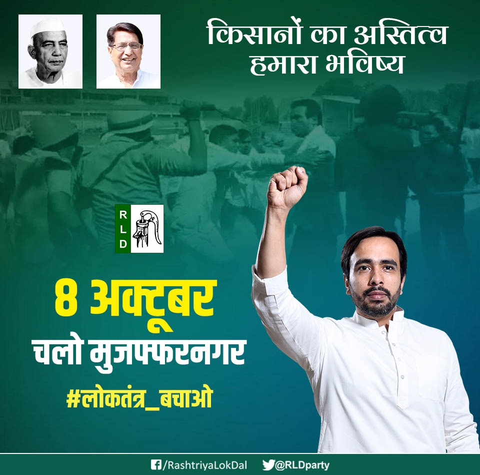 RLDparty's tweet photo. 8 अक्टूबर
मुजफ्फरनगर चलो

#लोकतंत्र_बचाओ https://t.co/17YhVRALfN