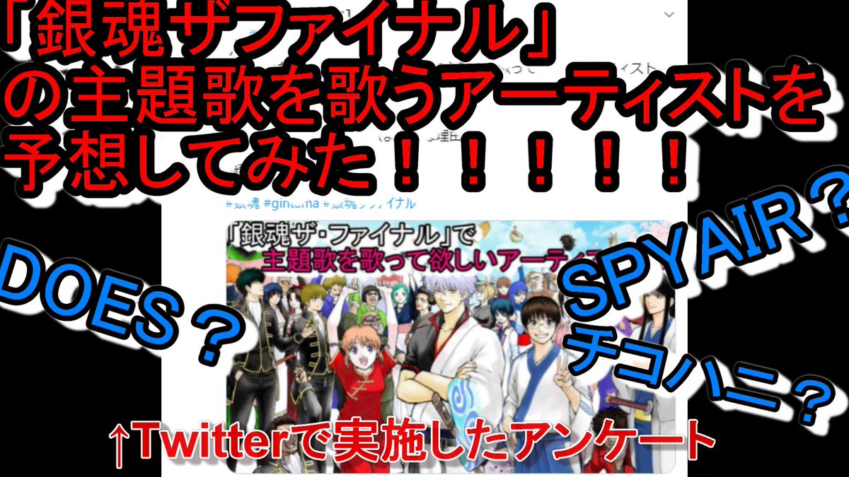 ট ইট র ぱっつぁん オルタ 銀魂ザファイナル 主題歌アーティストを予想してみた ということで 先月のアンケートの結果発表を動画にしてみました 内容を極限まで削り４分程度にまとめたので 是非是非是非 銀魂 Gintama 銀魂ザファイナル