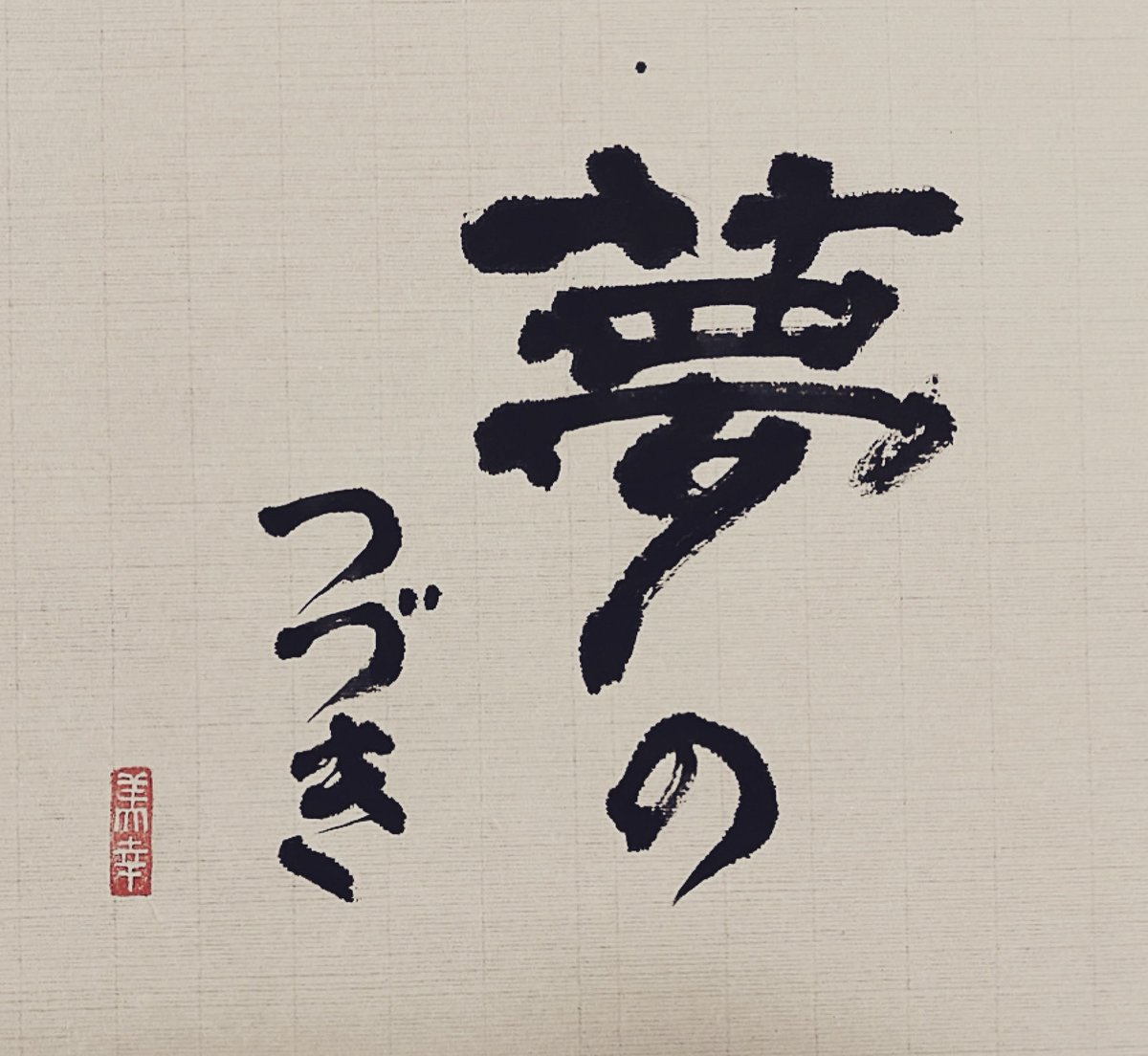書家 Miyuki 今日の書 夢のつづき 今日の書 書道 書家 書 日本 和紙 色 漢字 文字 古典 歴史 書法 筆 芸術 Handwriting Todayscalligraphy Calligrapher Calligraph Art Color 秋 Autumn 和 Japan 夢の続き T Co