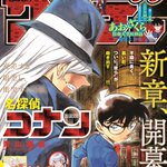 名探偵コナン表紙にて、ついに新章突入!゛彼ら゛が動き出す。週刊少年サンデーは45号は10月7日発売!