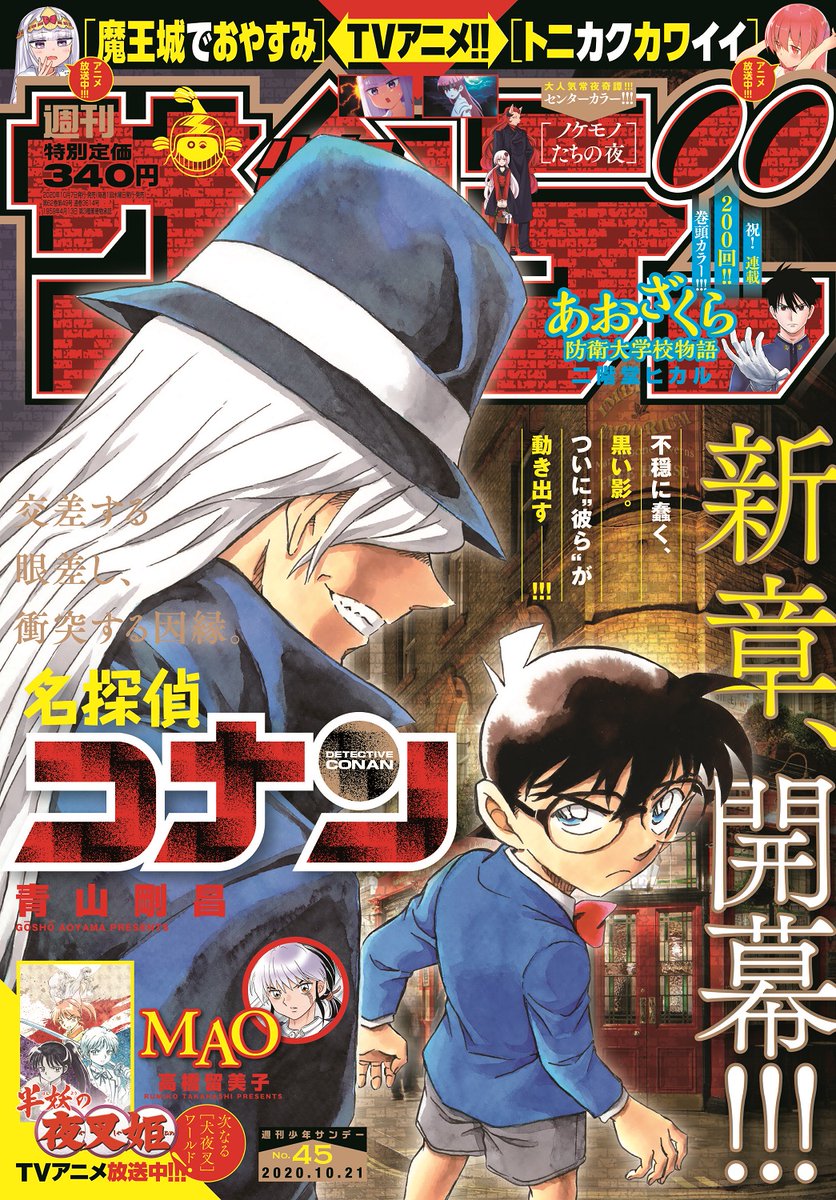 江戸川コナン 名探偵コナン 表紙にて新シリーズ開幕 表紙に描かれている この黒い影は 前シリーズ衝撃のラストから ついに 彼ら が動き出す 絶対に見逃せない最新話 週刊少年サンデー45号は本日発売だよ コナン T Co S4vastii45