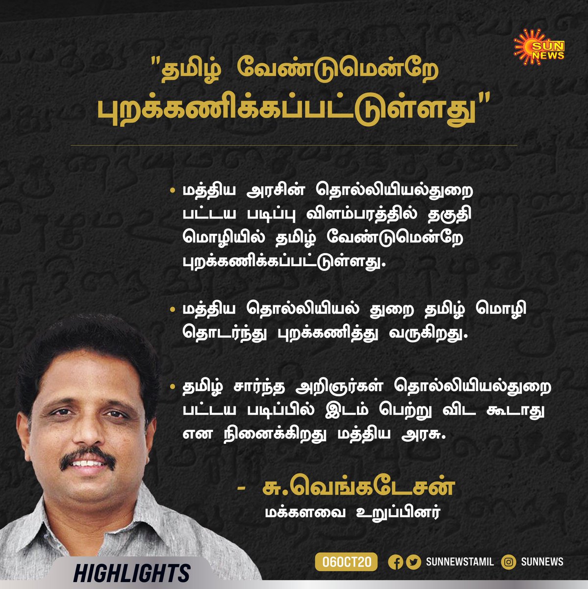 sunnewstamil's tweet photo. "தமிழ் மொழி வேண்டுமென்றே புறக்கணிக்கப்பட்டுள்ளது"
@SuVe4Madurai @mafoikprajan
#SunNews | #SunNewsCreative | #Tamil | #SVenkatesan | #Archaeology https://t.co/rn8T5MQpVG