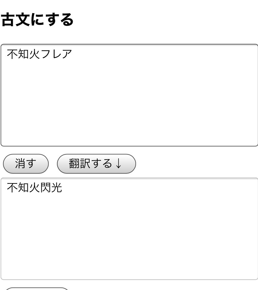 変換 古文 古文翻訳装置はすごい！