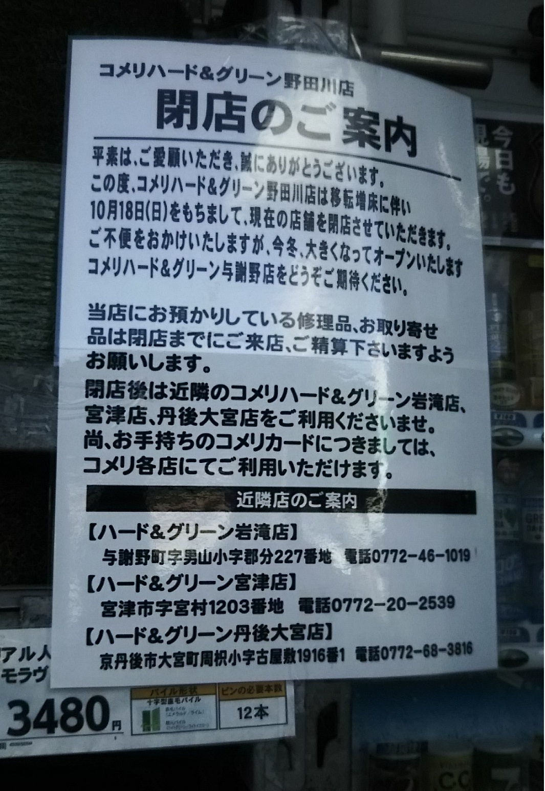 ふたみひかり 与謝野町のケーズデンキの前に ホームセンターコメリがオープン予定ですが それに伴い現在の野田川のコメリは10月18日 日 をもって閉店するとのことです T Co Onsil3tfqy Twitter