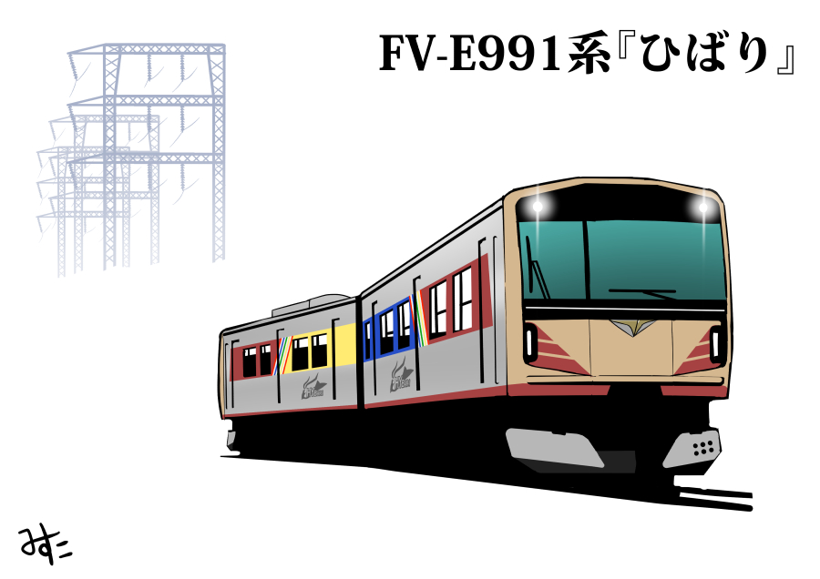 「出来た。いろいろ考えすぎてとっちらかったFV-E991系『ひばり』号。 」|みすた亭のイラスト