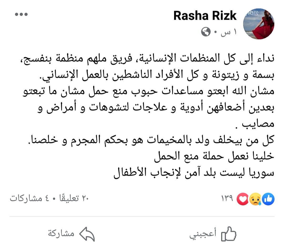 رشا رزق تطالب المنظمات الإنسانية بإرسال حبوب منع الحمل الى مخيمات السوريين، وتقول: 'كل من بيخلف ولد بالمخيمات هو مجرم!'.