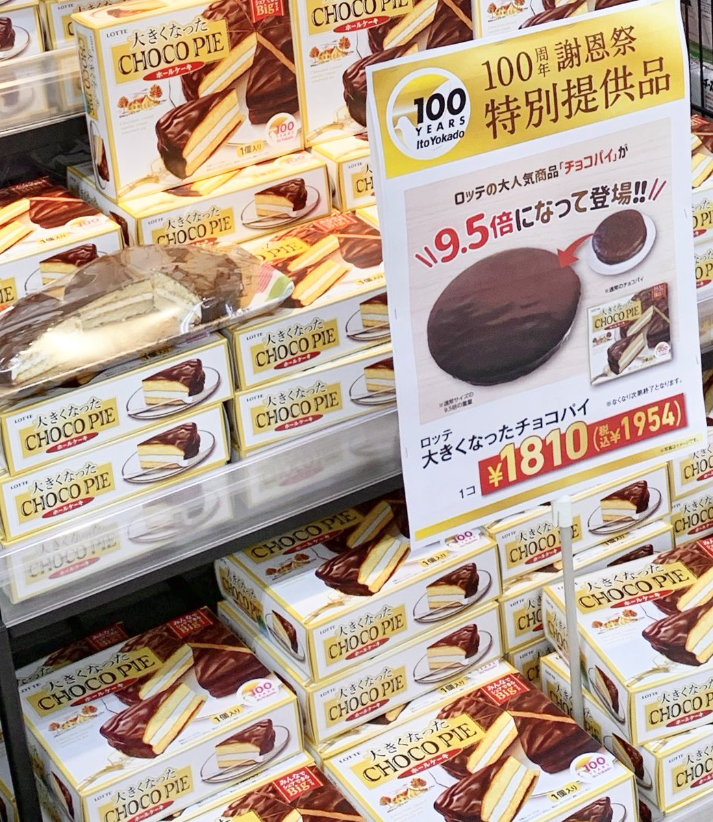 鬼塚kama 虹かけ星 Sky星の子 やばいの買ってきた 笑 ニョロが 大きくなったチョコパイ チョコパイ 9 5倍サイズ イトーヨーカドー100周年記念だそうだー笑う 綺麗に切れず無念写真