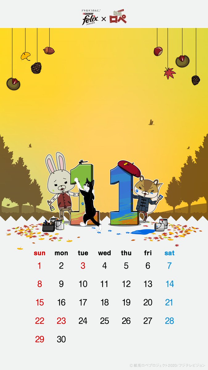 ピュリナ フィリックス 公式 フィリックス と 紙兎ロぺ たちからの プレゼント 11月の 壁紙 カレンダー よろしければお使いください あなたとネコさんはこの秋 をどう過ごす 芸術の秋 食欲の秋 スポーツの秋 それとも