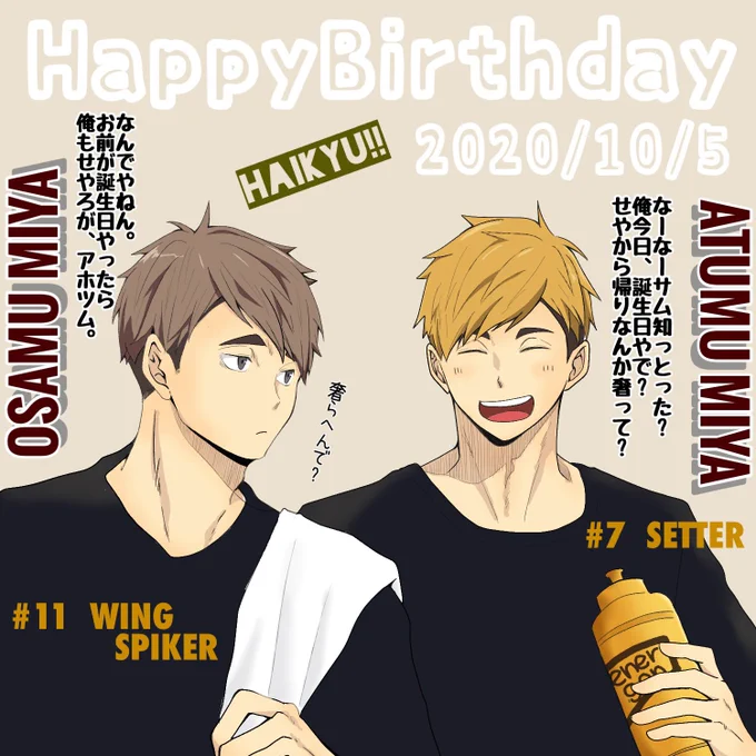 やはり間に合わなかったケド、宮んずお誕生日おめでとう(≧∇≦)#宮兄弟誕生祭2020#10月5日は宮兄弟の誕生日#ハイキューイラスト 