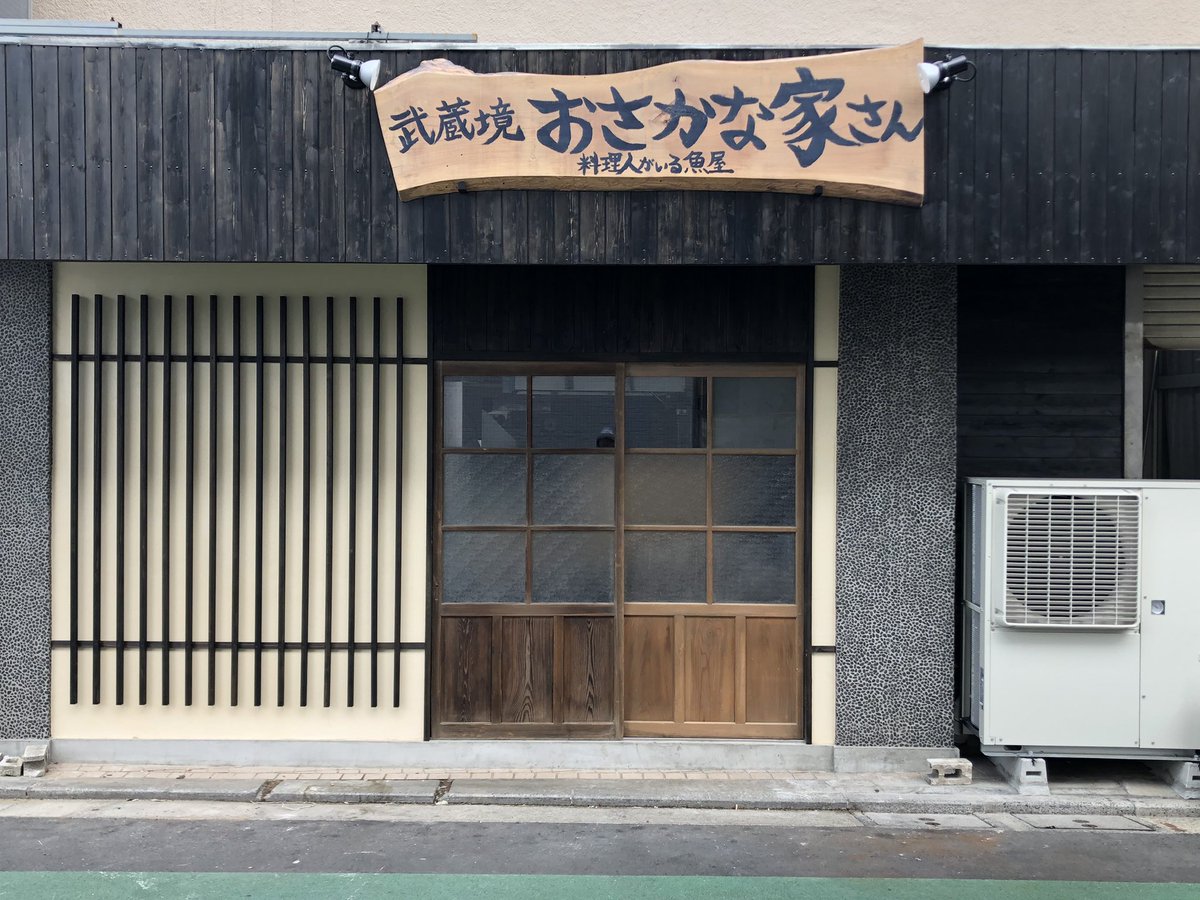 かず家 新規開店のお知らせ この度 私どもかず家は10月9日金曜日 3号店目を武蔵野市境南町に 武蔵境おさかな家さん を開店する運びとなりました お客様にお楽しみ頂くために 新鮮な全国のお魚を厳選してご用意いしております 従業員一同 心よりお待ち