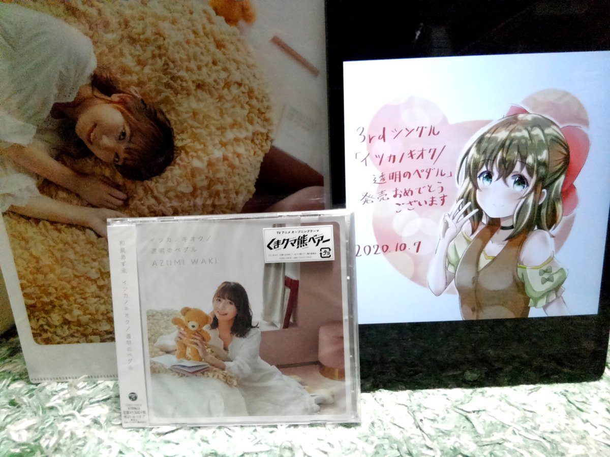 和氣あず未さんの3rdシングル「イツカノキオク/透明のペダル」を買ってきました
今年アーティストデビューにして早くも合計12曲、中々のハイペースです
アニメの放送は明日からですがOPで流れるのも楽しみですね

#和氣あず未 
#くまクマ熊ベアー 