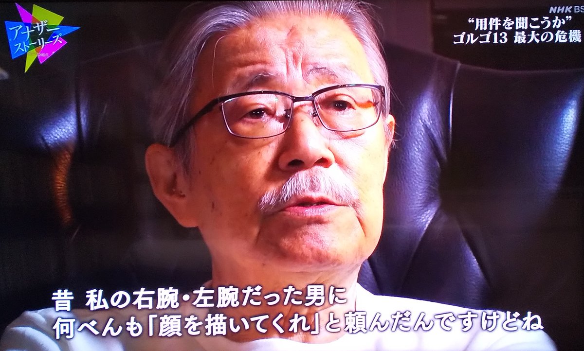 本日(2020年10月6日)放送の
NHKアナザースーリーズ運命の分岐点
「"用件を聞こうか"〜ゴルゴ13 最大の危機〜」

ゴルゴ13の顔を自ら描いていることに関し

右腕・左腕に描いてくれと何度も頼んだが
描けないと言う
彼等が亡くなりやっと分かった
無表情なところに表情を付けるのが難しかったようだ 