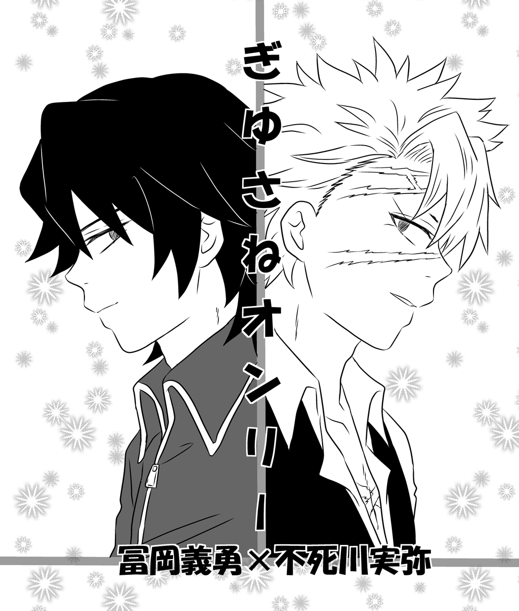 ?滅の刃
冨?義?×不?川実?

ぎゆさねオンリー開催、よろしくお願いします!!
開催されたらぎゆさね新刊3冊出します!!(言うのはタダw)

ぎゆさね本表紙を見つめ合う仕様に❤ 

#ひらいて赤ブー 